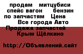 продам   митцубиси спейс вагон 2.0 бензин по запчастям › Цена ­ 5 500 - Все города Авто » Продажа запчастей   . Крым,Щёлкино